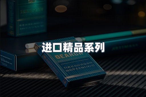 进口精品系列